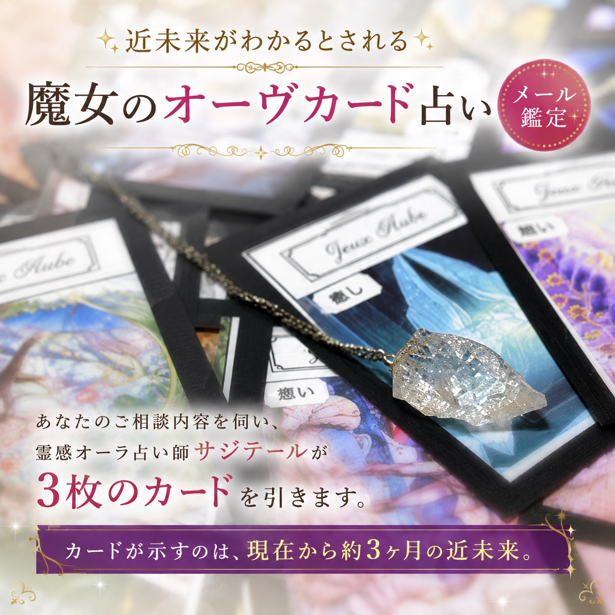 当たる！スピリチュアルカード占い ✨ 魔女のオーヴカード・メール鑑定｜霊感 オーラ占い大阪 ジュ・オーヴの画像