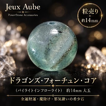 ドラゴンズ・フォーチュン・コア （パイライトインフローライト） 約14mm 大玉｜金運財運・魔除け・邪気祓いの希少石｜天然石パワーストーン通販 ジュ・オーヴの画像
