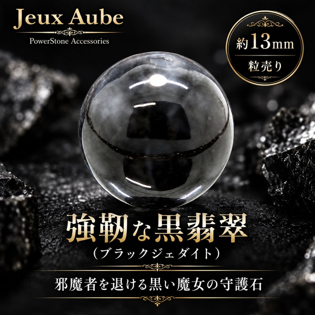 邪魔者を退ける黒い魔女の守護石 強靭な黒翡翠（ブラックジェダイト） 粒売り 約13mm 天然石パワーストーン通販 ジュ・オーヴの画像