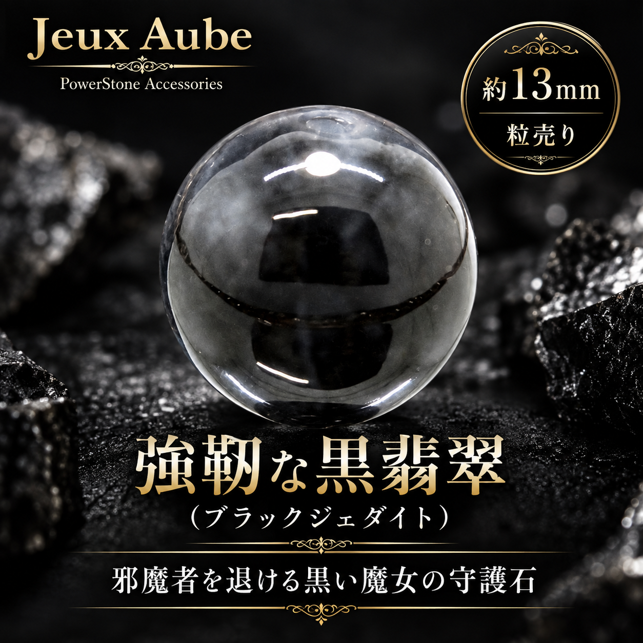 邪魔者を退ける黒い魔女の守護石 強靭な黒翡翠（ブラックジェダイト） 粒売り 約13mm 天然石パワーストーン通販 ジュ・オーヴの画像