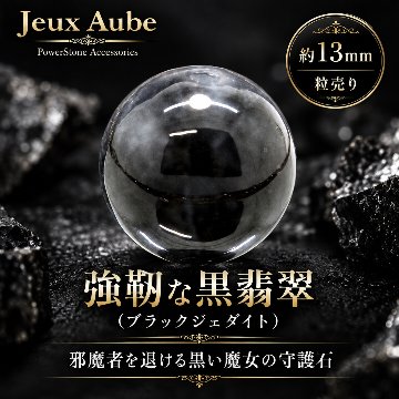 邪魔者を退ける黒い魔女の守護石 強靭な黒翡翠（ブラックジェダイト） 粒売り 約13mm 天然石パワーストーン通販 ジュ・オーヴの画像