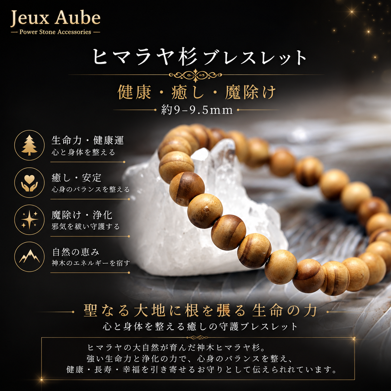 ヒマラヤ杉 健康・癒し・魔除けブレスレット 約9〜9.5mm｜生命力・回復力・健康運を支える天然木のお守り ジュ・オーヴ