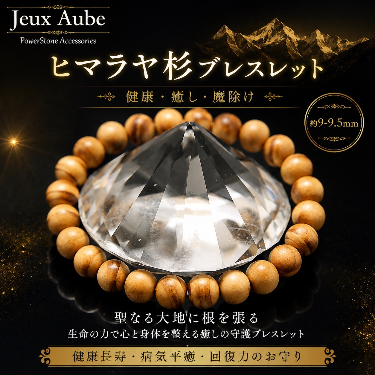 ヒマラヤ杉 健康 癒し 魔除けブレスレット 約9-9.5mm｜天然石パワーストーン通販 ジュ・オーヴの画像