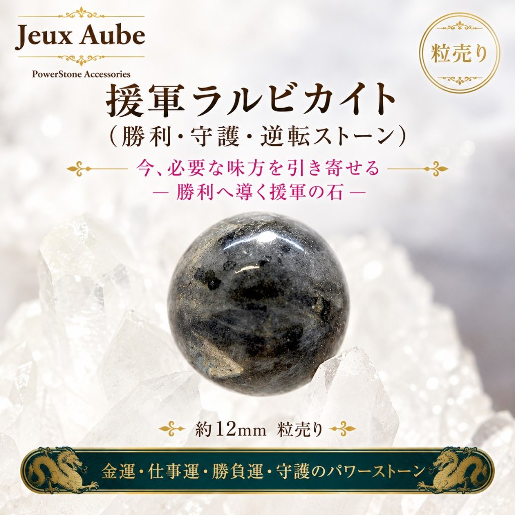 援軍ラルビカイト｜勝利・守護・逆転ストーン 粒売り 約12mm｜天然石パワーストーン通販 ジュ・オーヴの画像