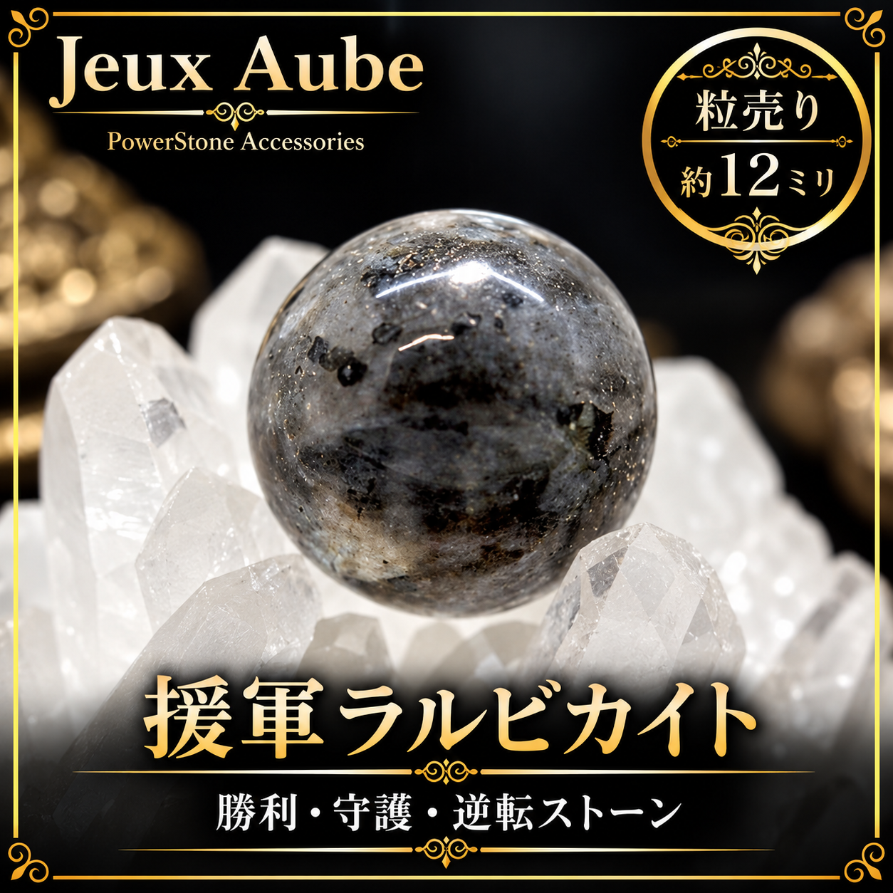 援軍ラルビカイト｜勝利・守護・逆転ストーン 粒売り 約12mm｜天然石パワーストーン通販 ジュ・オーヴの画像