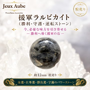 援軍ラルビカイト｜勝利・守護・逆転ストーン 粒売り 約12mm｜天然石パワーストーン通販 ジュ・オーヴの画像