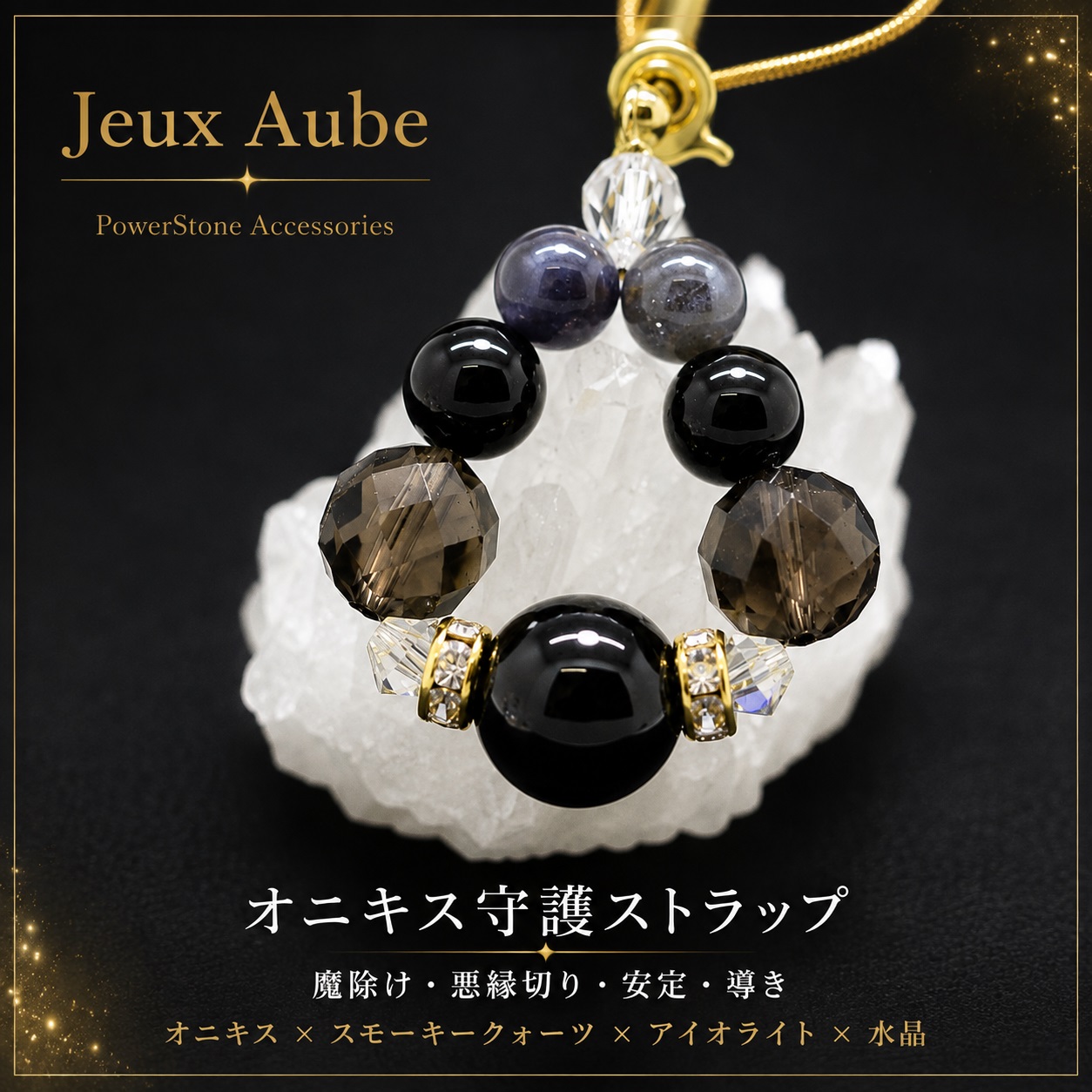 オニキス守護ストラップ 魔除け・悪縁切り・安定・導き 天然石パワーストーン通販 ジュ・オーヴの画像