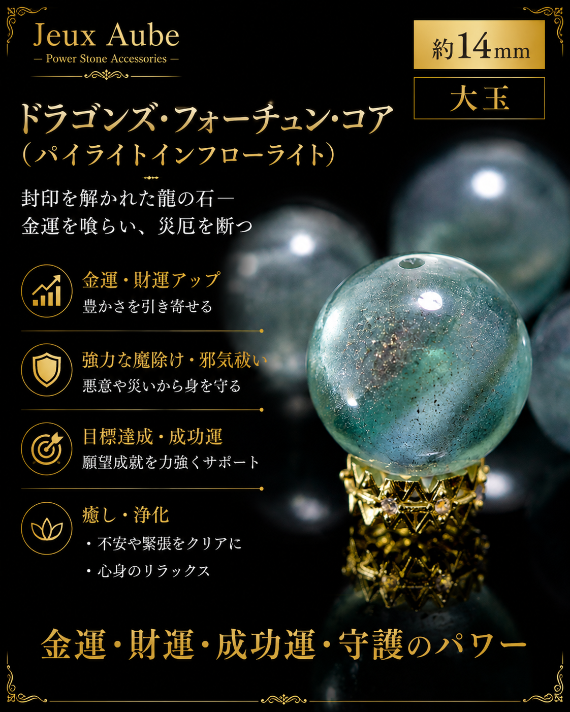ドラゴンズ・フォーチュン・コア（パイライトインフローライト）約14mm大玉｜金運・財運・成功運・魔除け・邪気祓い・癒し・浄化の希少石 ジュ・オーヴ