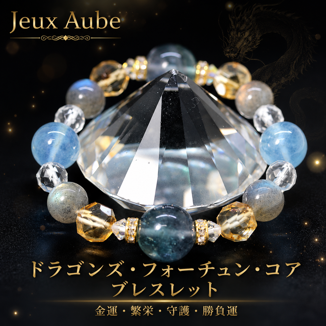 ドラゴンズ・フォーチュン・コア ブレスレット 金運・繁栄・守護・勝負運 天然石パワーストーン通販 ジュ・オーヴの画像