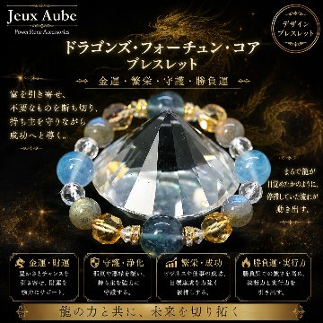 ドラゴンズ・フォーチュン・コア ブレスレット 金運・繁栄・守護・勝負運 天然石パワーストーン通販 ジュ・オーヴの画像