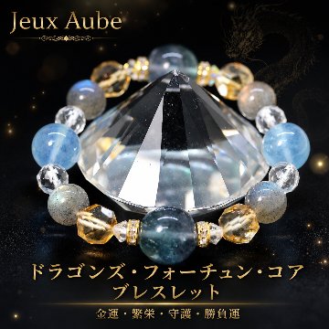 ドラゴンズ・フォーチュン・コア ブレスレット 金運・繁栄・守護・勝負運 天然石パワーストーン通販 ジュ・オーヴの画像