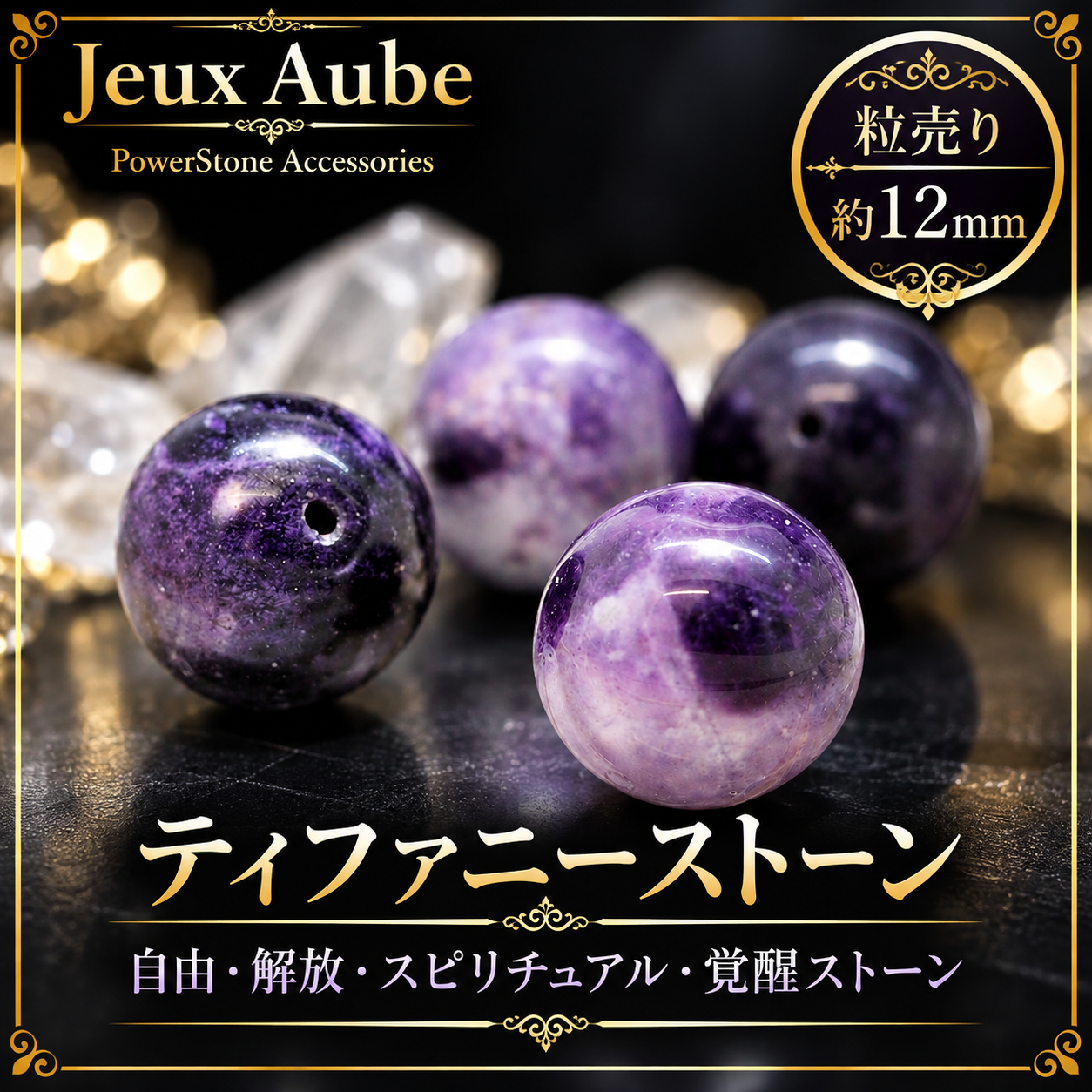ティファニーストーン 粒売り 約12mm 自由・解放・スピリチュアル・覚醒ストーン 天然石パワーストーン通販 ジュ・オーヴの画像
