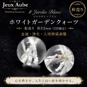 Jardin Blanc（ジャルダン・ブラン） ホワイトガーデンクォーツ 粒売り 約12mm（2石限定） 金運・浄化・人間関係調整の天然石 天然石パワーストーン通販 ジュ・オーヴの画像