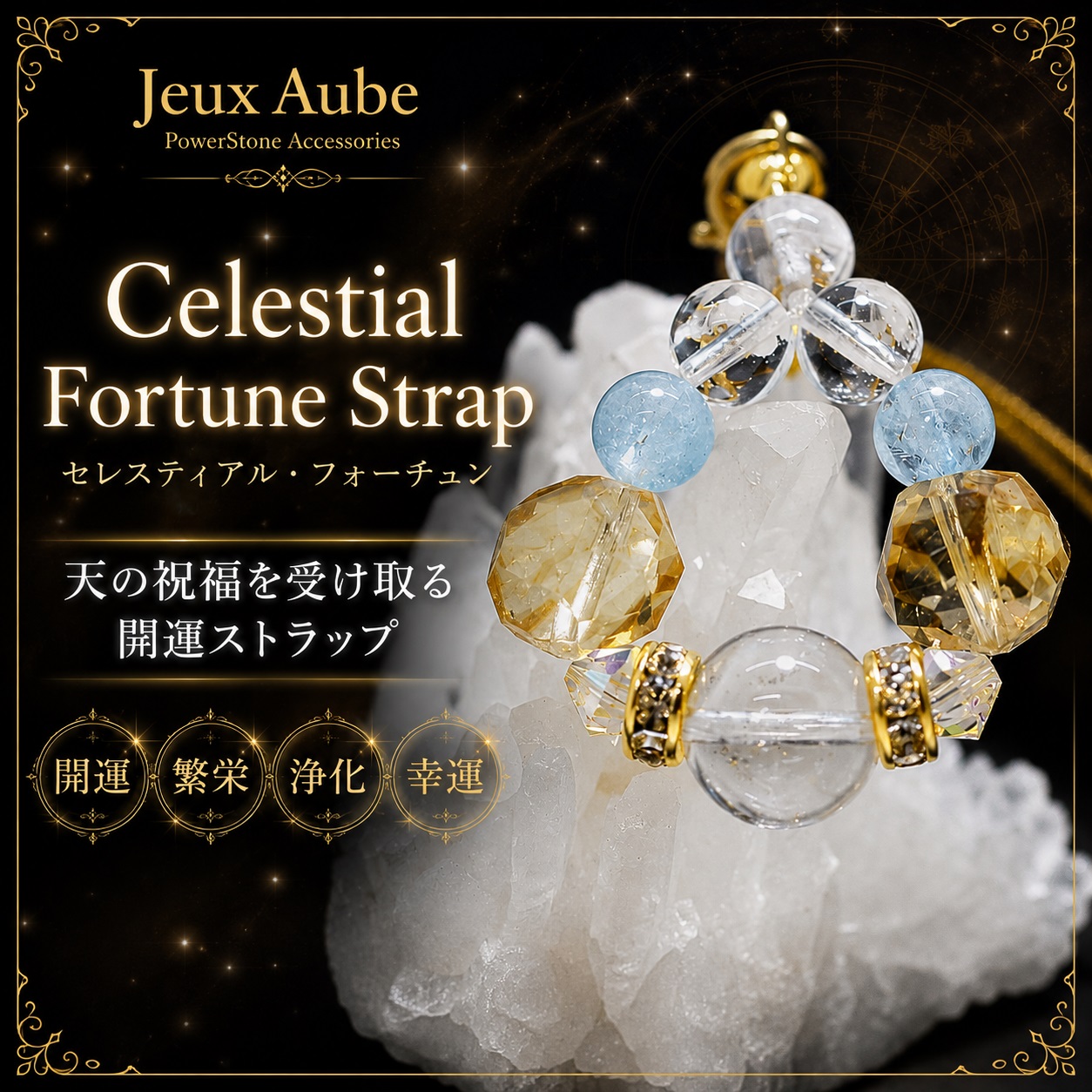 Celestial Fortune Strap　天の祝福を受け取る 金運 開運・繁栄・浄化ストラップ 天然石パワーストーン通販 ジュ・オーヴの画像