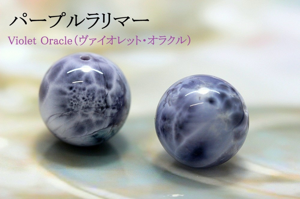パープルラリマー Violet Oracle（ヴァイオレット・オラクル） 超希少 粒売り 約14.6mm・14.4mm 大玉 高次覚醒・魂浄化・天の導きを受け取る神秘石 天然石パワーストーン通販 ジュの画像