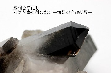 最強の守護と浄化 モリオン（黒水晶）クラスター 約10cm 天然石パワーストーン通販 ジュ・オーヴの画像