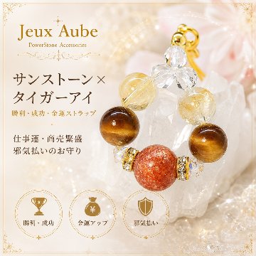 サンストーン×タイガーアイ 勝利・成功・金運ストラップ 仕事運・商売繁盛・邪気払いのお守り 天然石パワーストーン通販 ジュ・オーヴの画像