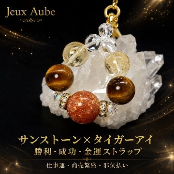 サンストーン×タイガーアイ 勝利・成功・金運ストラップ 仕事運・商売繁盛・邪気払いのお守り 天然石パワーストーン通販 ジュ・オーヴの画像