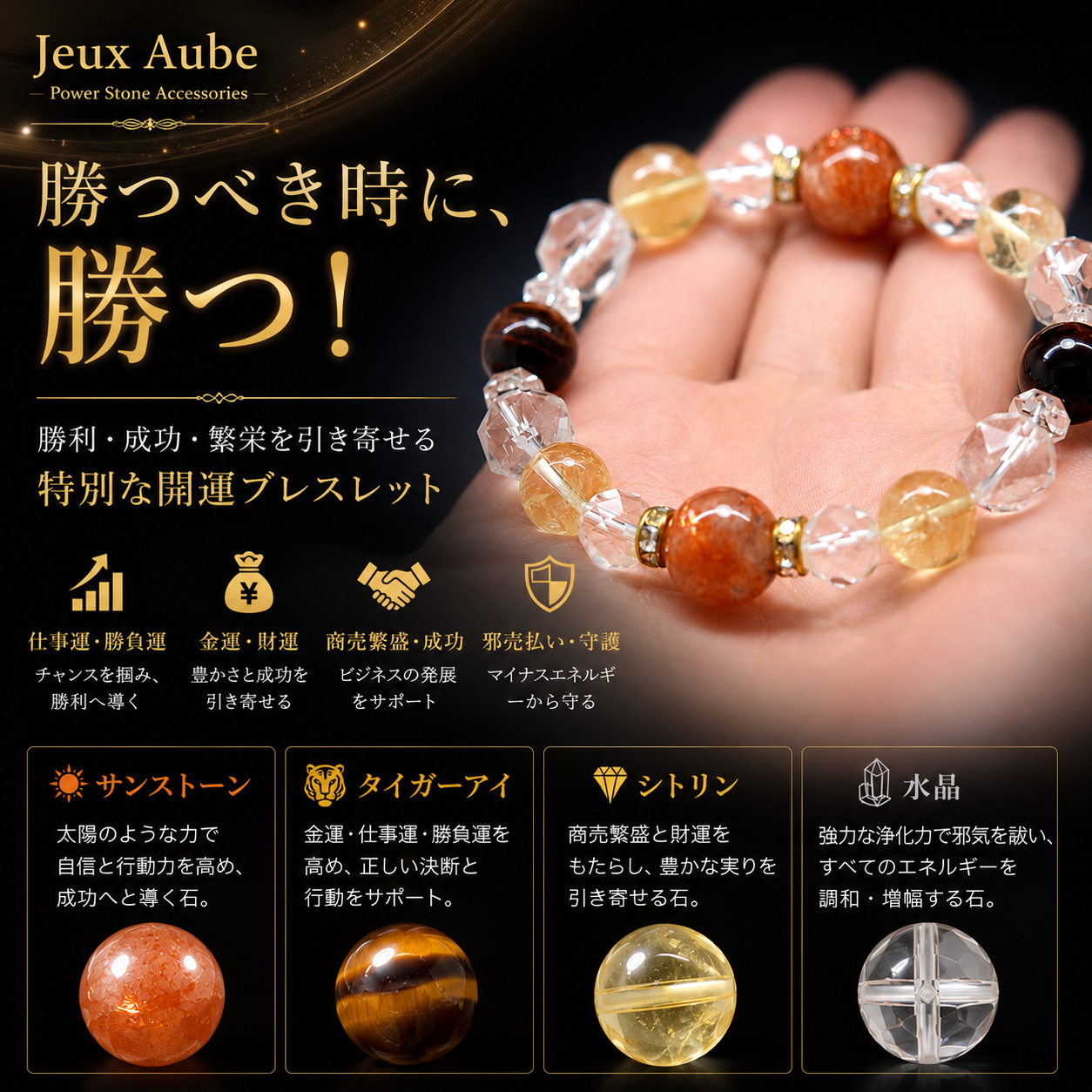 サンストーン×タイガーアイ×シトリン 勝利・成功・金運ブレスレットの意味・パワー｜仕事運・商売繁盛・財運・邪気払いのお守り ジュ・オーヴ