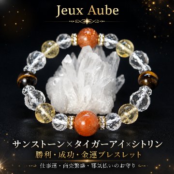 サンストーン×タイガーアイ 勝利・成功・金運ブレスレット 仕事運・商売繁盛・邪気払いのお守りの画像