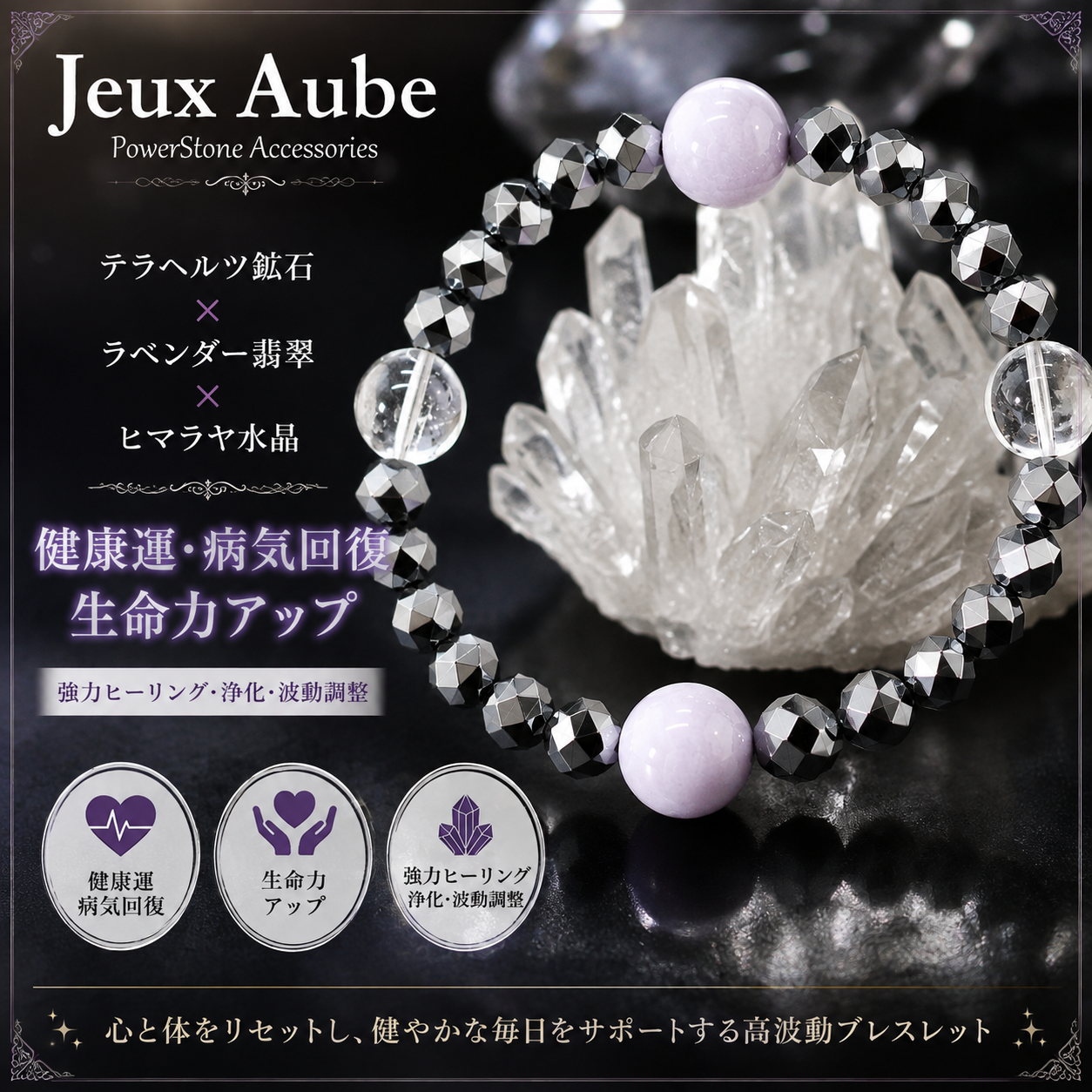 健康運・病気回復・生命力アップ テラヘルツ鉱石×ラベンダー翡翠×ヒマラヤ水晶 ブレスレット｜強力ヒーリング・浄化・天然石パワーストーン通販 ジュ・オーヴの画像