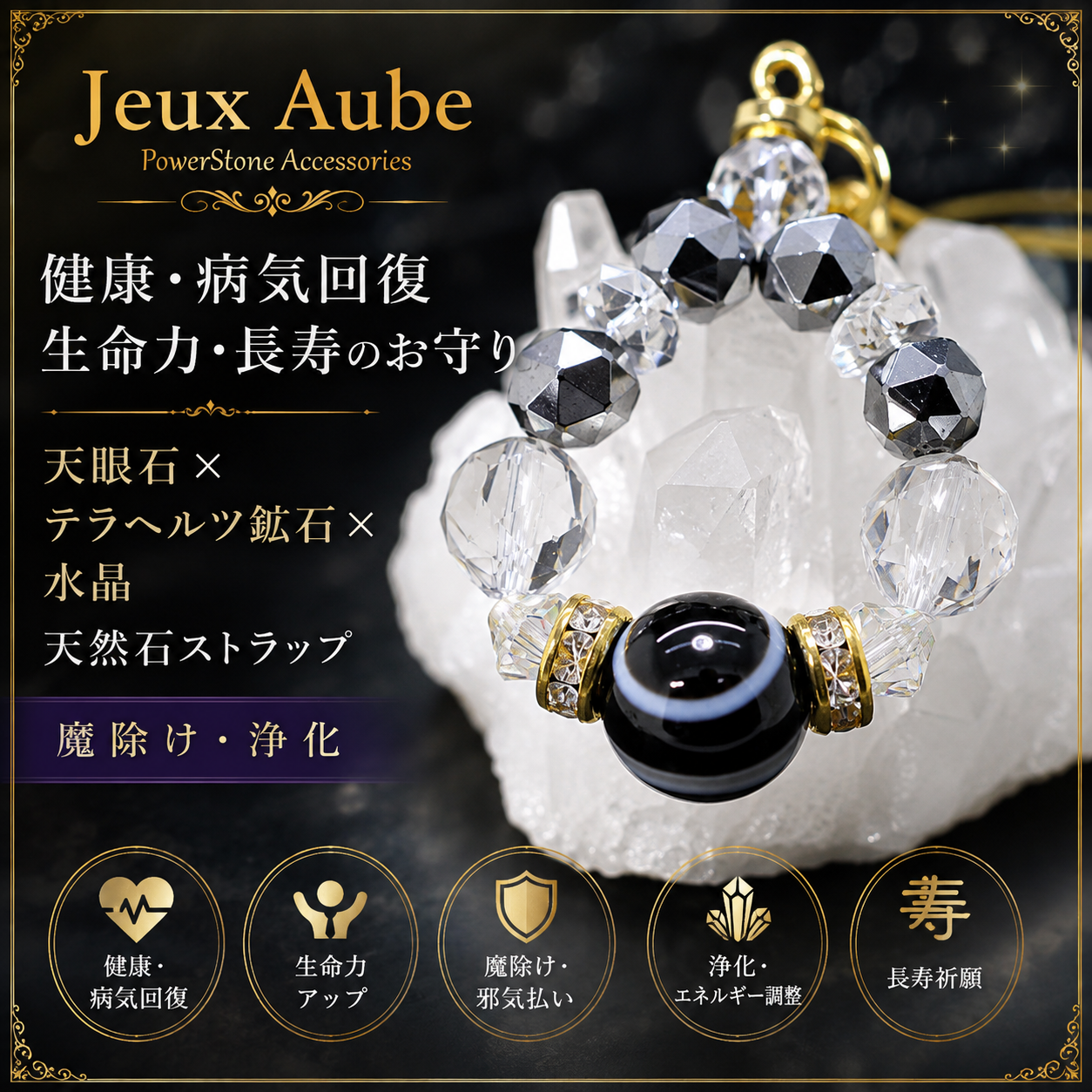 健康・病気回復・生命力・長寿のお守り 天眼石×テラヘルツ鉱石×水晶 天然石ストラップ｜魔除け・浄化・天然石パワーストーン通販 ジュ・オーヴの画像