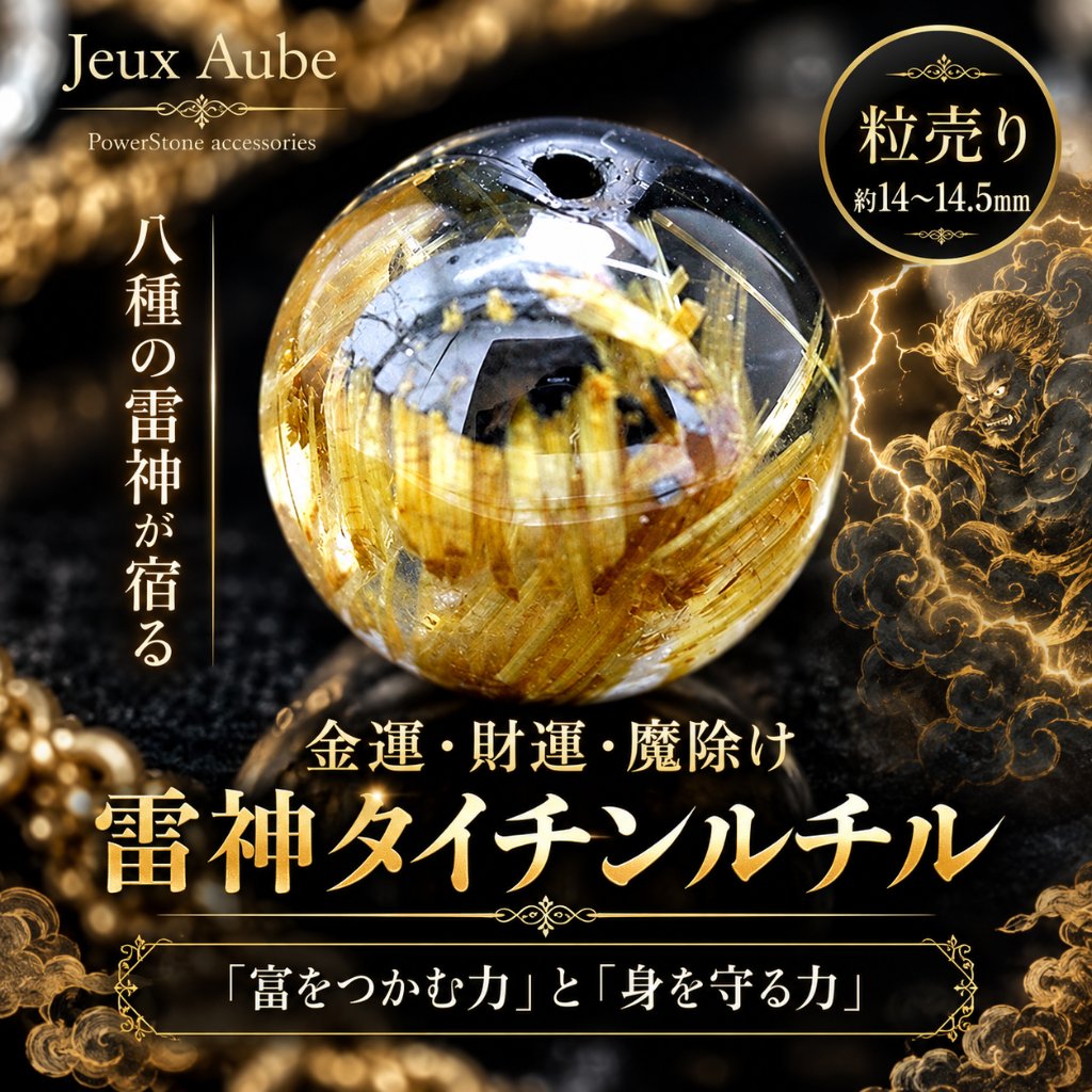 希少石！金運・財運・魔除け 八種の雷神が宿る 雷神タイチンルチル 粒売り 約14～14.5mm 大玉 天然石 パワーストーンの画像