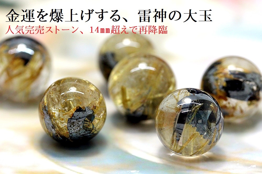 高品質 雷神タイチンルチル 約14mm超え大玉 金運・商売運・魔除けのパワーストーン