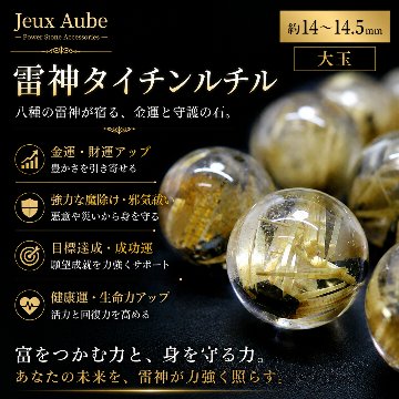 希少石！金運・財運・魔除け 八種の雷神が宿る 雷神タイチンルチル 粒売り 約14～14.5mm 大玉 天然石 パワーストーンの画像