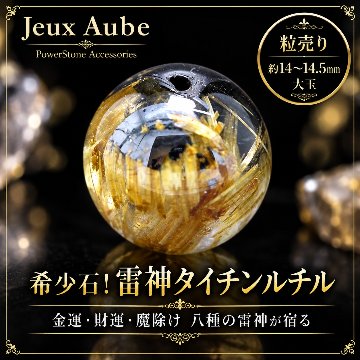 希少石！金運・財運・魔除け 八種の雷神が宿る 雷神タイチンルチル 粒売り 約14～14.5mm 大玉 天然石 パワーストーンの画像
