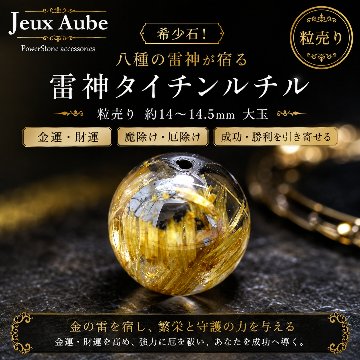 希少石！金運・財運・魔除け 八種の雷神が宿る 雷神タイチンルチル 粒売り 約14～14.5mm 大玉 天然石 パワーストーンの画像