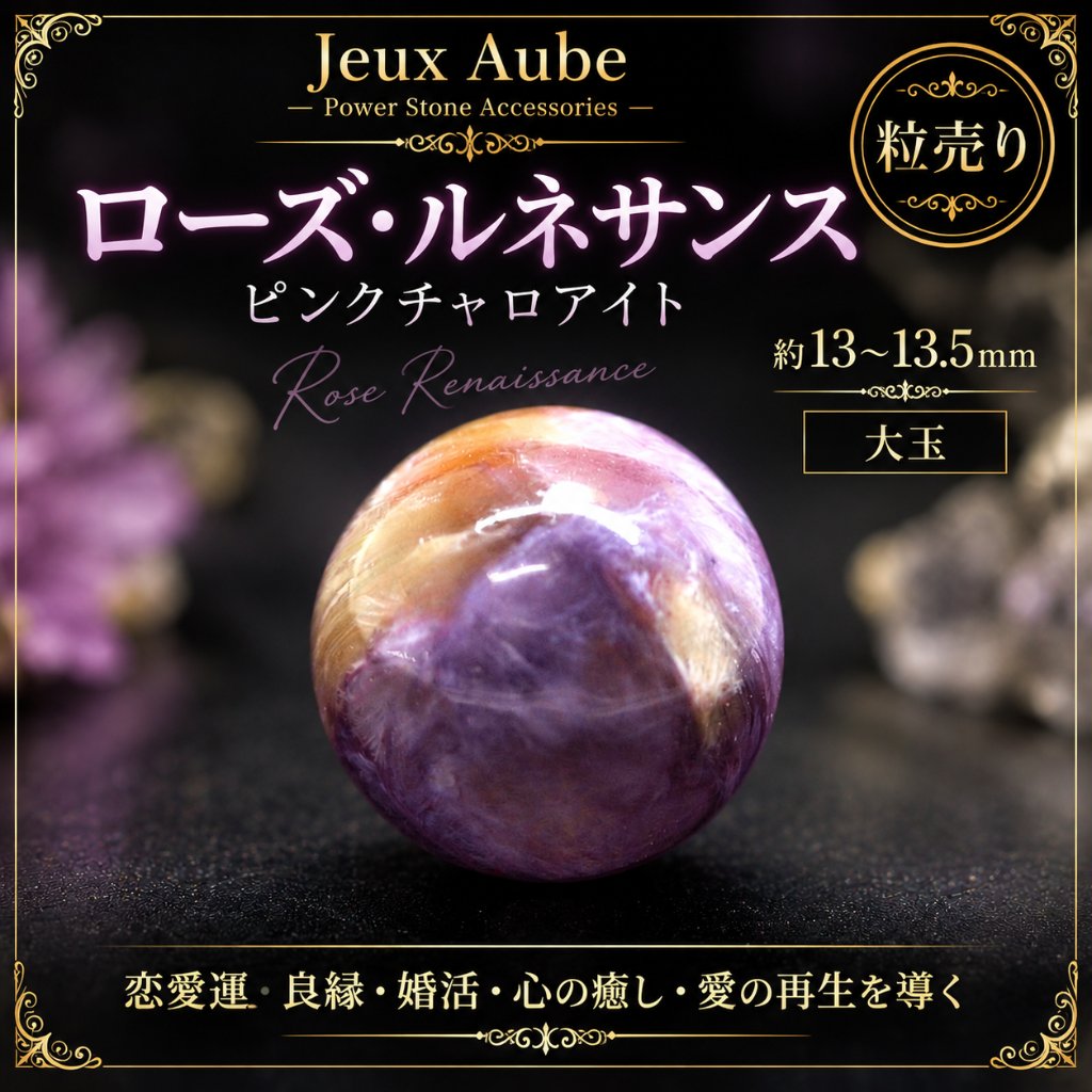  【ローズ・ルネサンス】ピンクチャロアイト 約13〜13.5mm 大玉 粒売り｜恋愛運・良縁・婚活・心の癒し・愛の再生を導く天然石｜ジュ・オーヴの画像