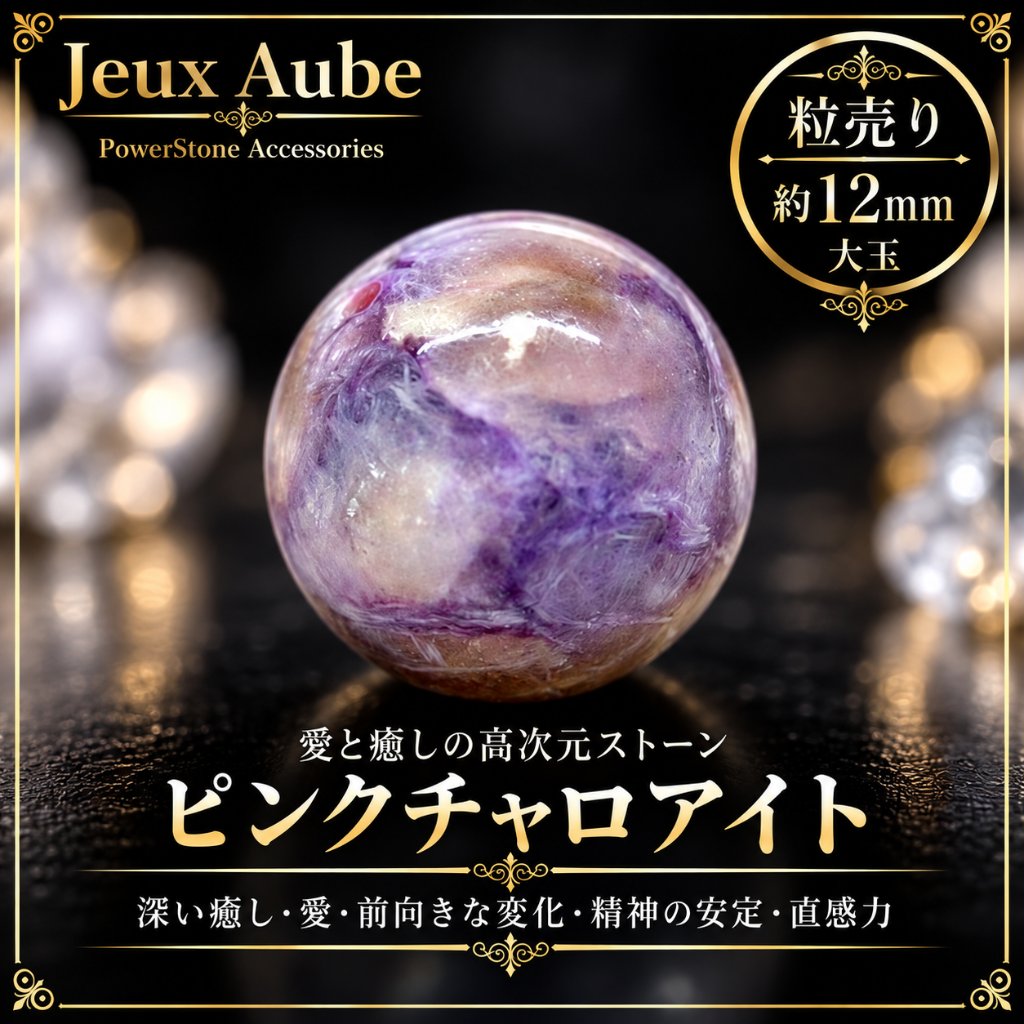  【ローズ・ルネサンス】ピンクチャロアイト 約13〜13.5mm 大玉 粒売り｜恋愛運・良縁・婚活・心の癒し・愛の再生を導く天然石｜ジュ・オーヴの画像