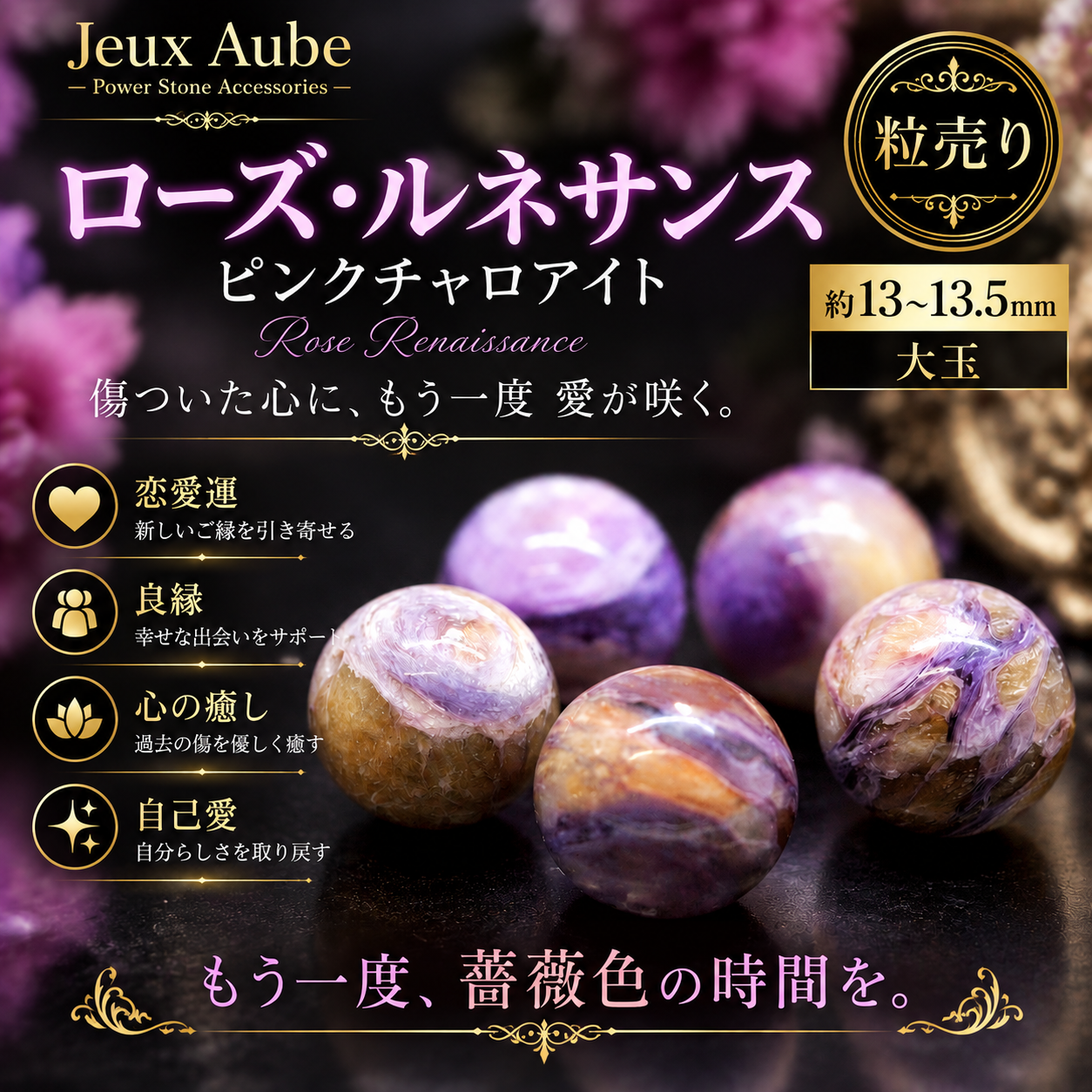 ローズ・ルネサンス ピンクチャロアイトの意味・パワー｜恋愛運・良縁・婚活・心の癒し・自己愛・愛の再生を願う天然石 ジュ・オーヴ