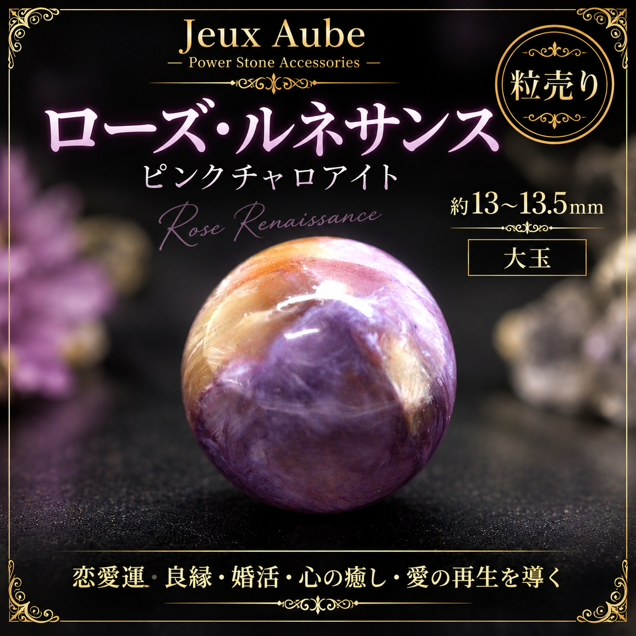  【ローズ・ルネサンス】ピンクチャロアイト 約13〜13.5mm 大玉 粒売り｜恋愛運・良縁・婚活・心の癒し・愛の再生を導く天然石｜ジュ・オーヴの画像