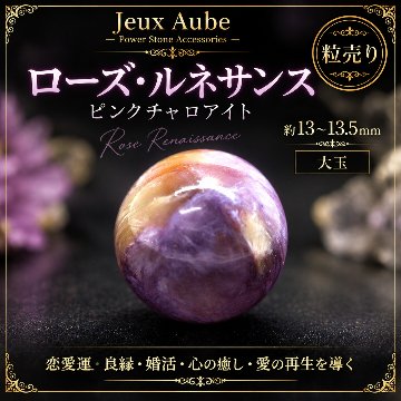  【ローズ・ルネサンス】ピンクチャロアイト 約13〜13.5mm 大玉 粒売り｜恋愛運・良縁・婚活・心の癒し・愛の再生を導く天然石｜ジュ・オーヴの画像