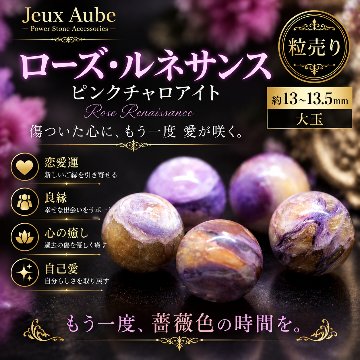  【ローズ・ルネサンス】ピンクチャロアイト 約13〜13.5mm 大玉 粒売り｜恋愛運・良縁・婚活・心の癒し・愛の再生を導く天然石｜ジュ・オーヴの画像