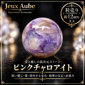  【ローズ・ルネサンス】ピンクチャロアイト 約13〜13.5mm 大玉 粒売り｜恋愛運・良縁・婚活・心の癒し・愛の再生を導く天然石｜ジュ・オーヴの画像