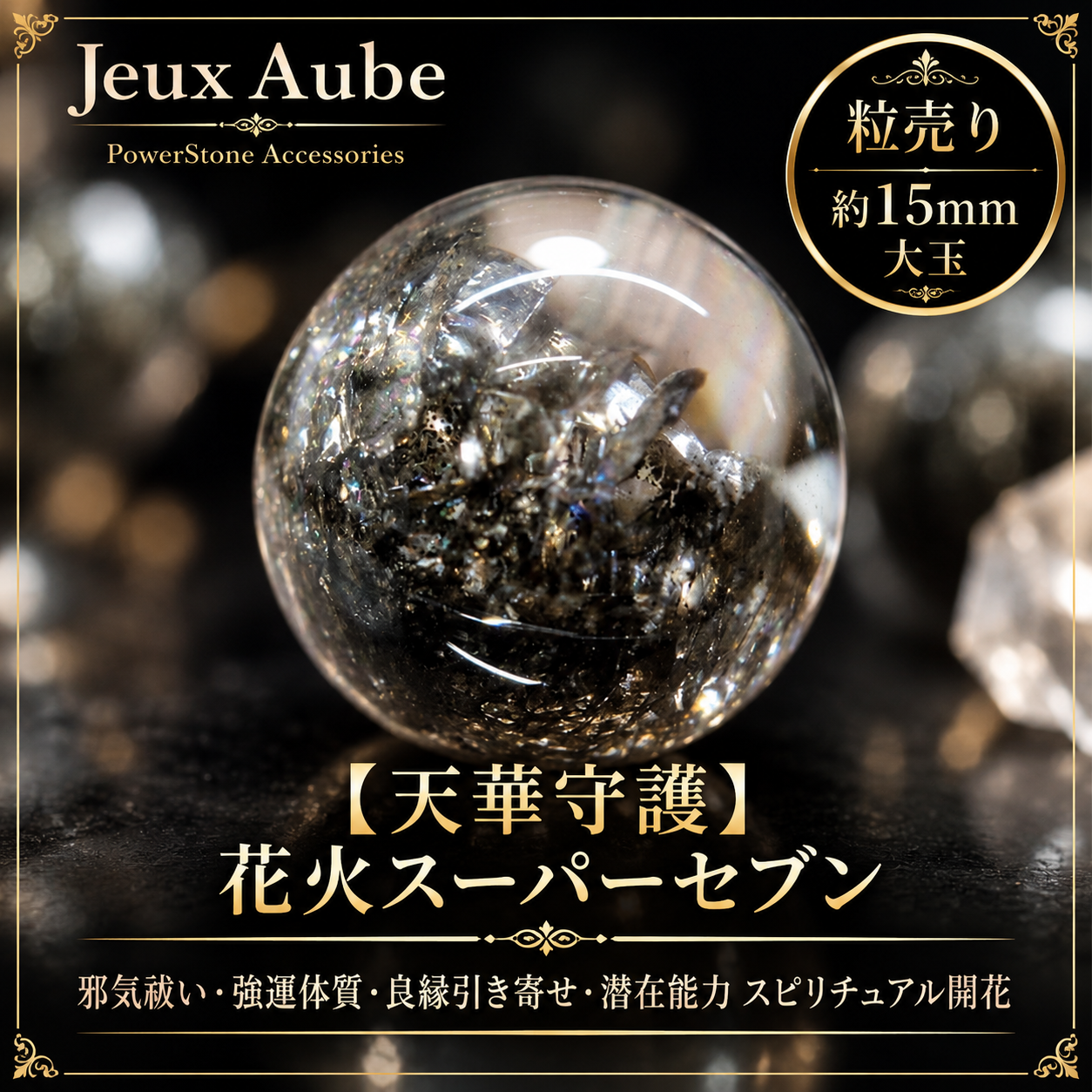 【天華守護】花火スーパーセブン 約15mm 大玉 粒売り｜邪気祓い・強運体質・良縁引き寄せ・潜在能力開花の希少石｜ジュ・オーヴの画像