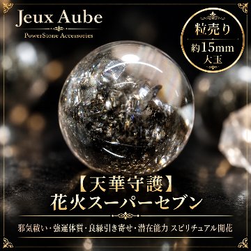 【天華守護】花火スーパーセブン 約15mm 大玉 粒売り｜邪気祓い・強運体質・良縁引き寄せ・潜在能力開花の希少石｜ジュ・オーヴの画像