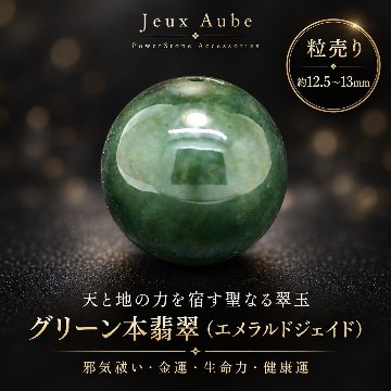 再入荷！天と地の力を宿す ― 邪気を祓い、金運と生命力を高める聖なる翠玉 グリーン翡翠（エメラルドジェイド） 本翡翠 約12.5～13ミリ 天然石パワーストーン 通販 ジュ・オーヴの画像