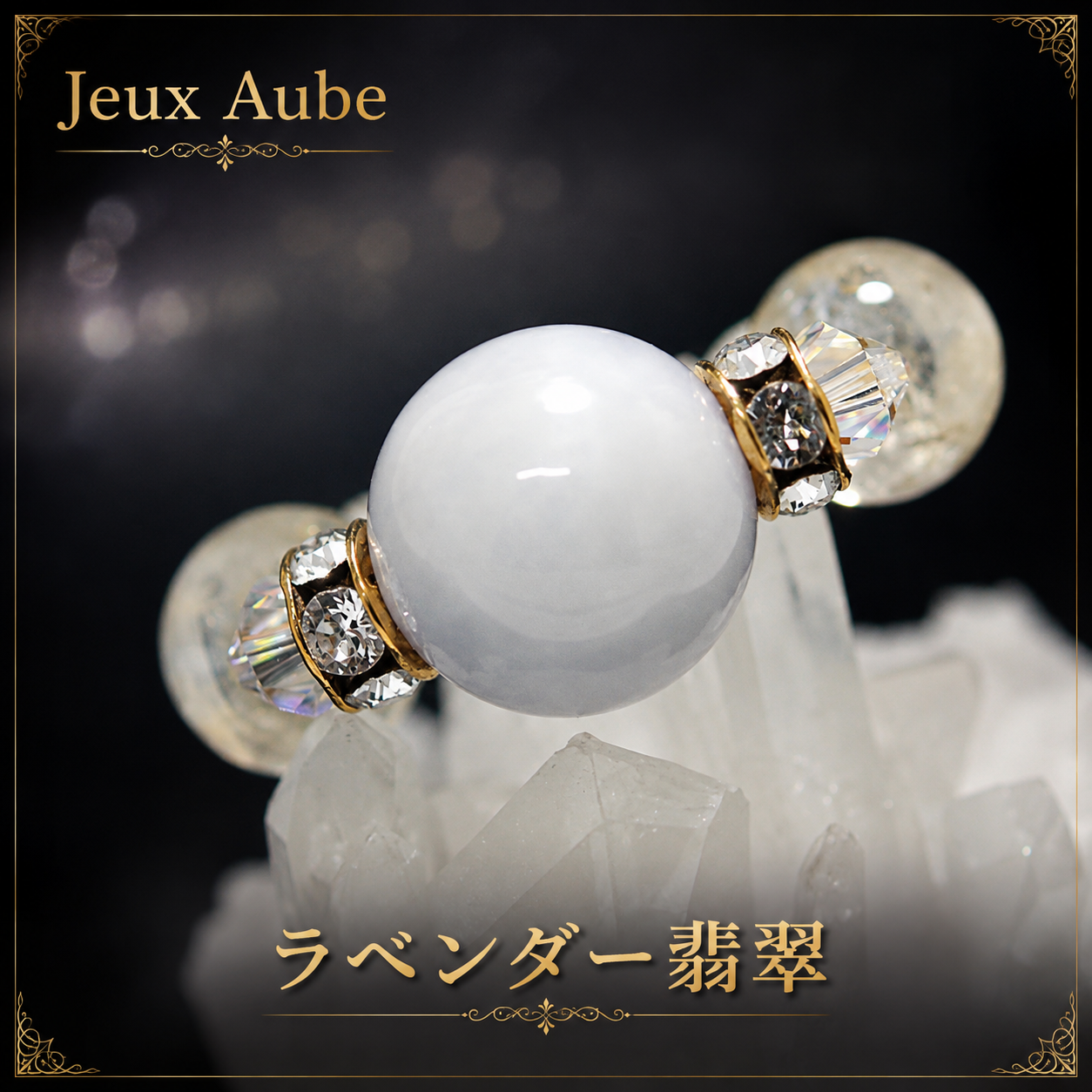 ラベンダー翡翠 約11mm｜健康運・心身の癒し・守護・穏やかな毎日を願う天然石 ジュ・オーヴ