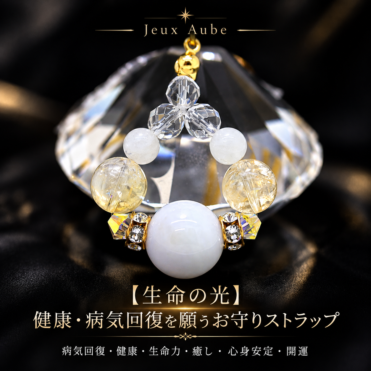 【生命の光】健康・病気回復を願うお守りストラップ｜ラベンダー翡翠×シトリン×ホワイトラブラドライト×水晶｜生命力・癒し・心身安定・開運｜天然石パワーストーン通販 ジュ・オーヴの画像