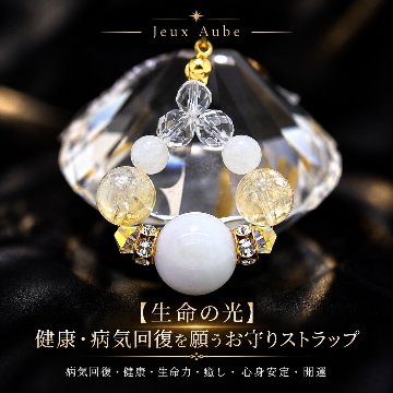 【生命の光】健康・病気回復を願うお守りストラップ｜ラベンダー翡翠×シトリン×ホワイトラブラドライト×水晶｜生命力・癒し・心身安定・開運｜天然石パワーストーン通販 ジュ・オーヴの画像