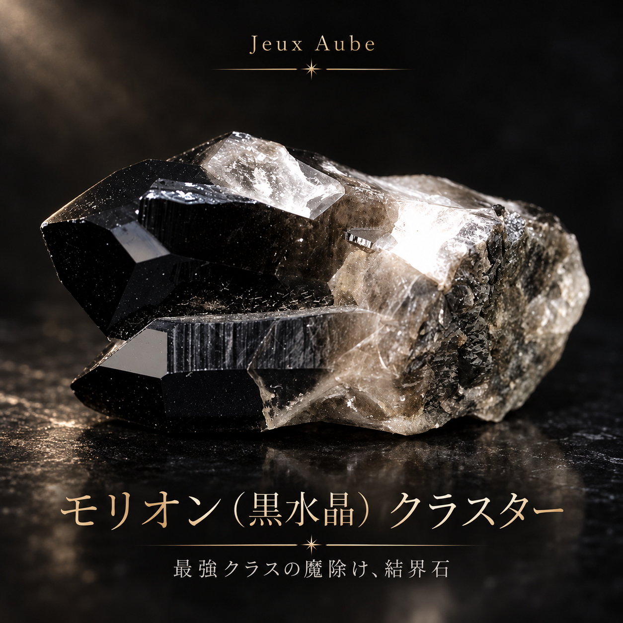【完売】最強の守護と浄化 モリオン（黒水晶）クラスター 約7cm 天然石パワーストーン通販 ジュ・オーヴの画像