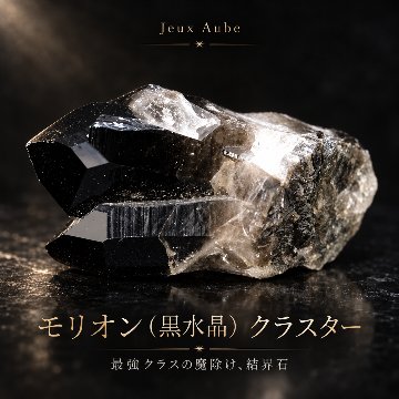 【完売】最強の守護と浄化 モリオン（黒水晶）クラスター 約7cm 天然石パワーストーン通販 ジュ・オーヴの画像