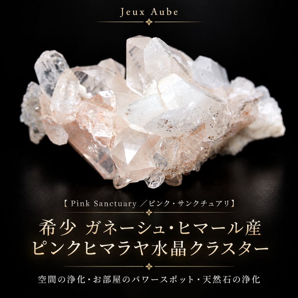 希少 ガネーシュ・ヒマール産 ピンクヒマラヤ水晶クラスター【Pink Sanctuary／ピンク・サンクチュアリ】約176.5g｜浄化・開運・空間浄化｜天然石パワーストーン通販 ジュ・オーヴの画像