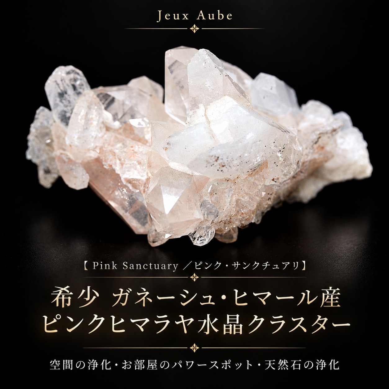 希少 ガネーシュ・ヒマール産 ピンクヒマラヤ水晶クラスター【Pink Sanctuary／ピンク・サンクチュアリ】約176.5g｜浄化・開運・空間浄化｜天然石パワーストーン通販 ジュ・オーヴの画像