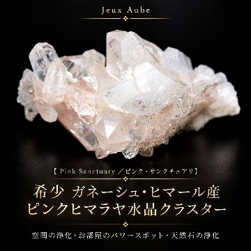 希少 ガネーシュ・ヒマール産 ピンクヒマラヤ水晶クラスター【Pink Sanctuary／ピンク・サンクチュアリ】約176.5g｜浄化・開運・空間浄化｜天然石パワーストーン通販 ジュ・オーヴの画像