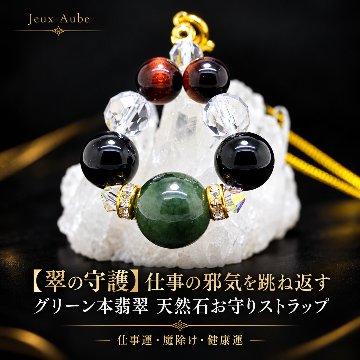 【翠の守護】仕事の邪気を跳ね返す グリーン本翡翠×オニキス×レッドタイガーアイ  天然石お守りストラップ｜天然石パワーストーン通販 ジュ・オーヴの画像